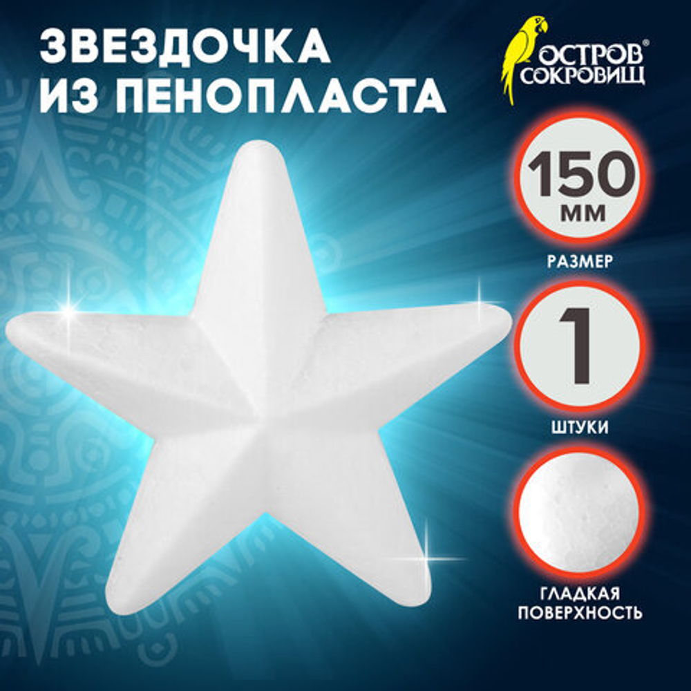 Пенопластовые заготовки для творчества "Звёздочки", 150мм, 1шт, ОСТРОВ СОКРОВИЩ