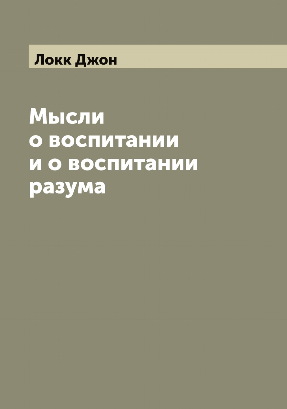 Мысли о воспитании и о воспитании разума | Локк Джон