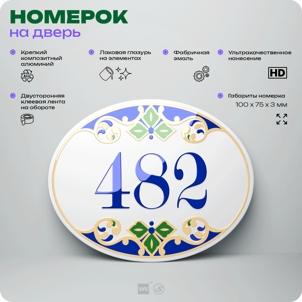 Номер на дверь квартиры 482, для кабинета, офиса, в средиземноморском стиле, шильдик 10 х 7,5 см, белый, Айдентика Технолоджи