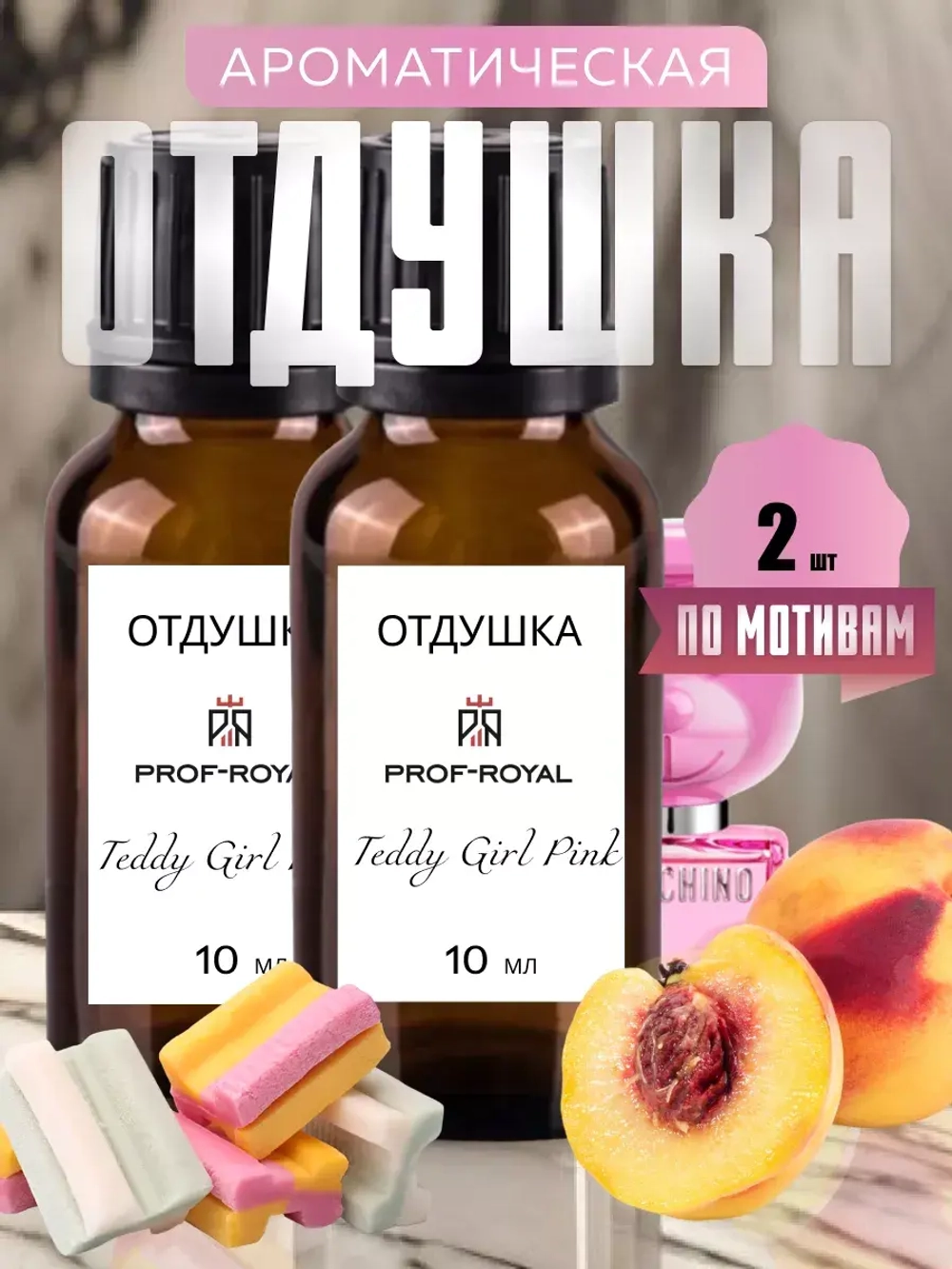 Отдушка Prof-Royal "Teddy Girl Pink", розовая, для духов/свечей/мыла/диффузоров, 10мл, 2шт.