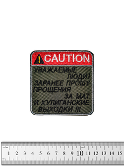 Шеврон Уважаемые люди. Заранее прошу прощения вышивка. Олива