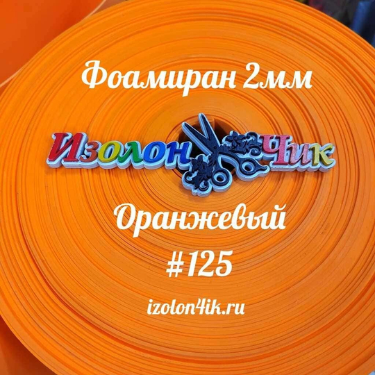 Фоамиран ЭВА ПРЕМИУМ ИРАН 2 мм в рулоне (ширина 120 см) ОРАНЖЕВЫЙ (125)