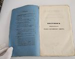 "Вестник Императорского Русского географического общества за 1853 г. Ч. 8. Книжка IV". 1853г. - раритет
