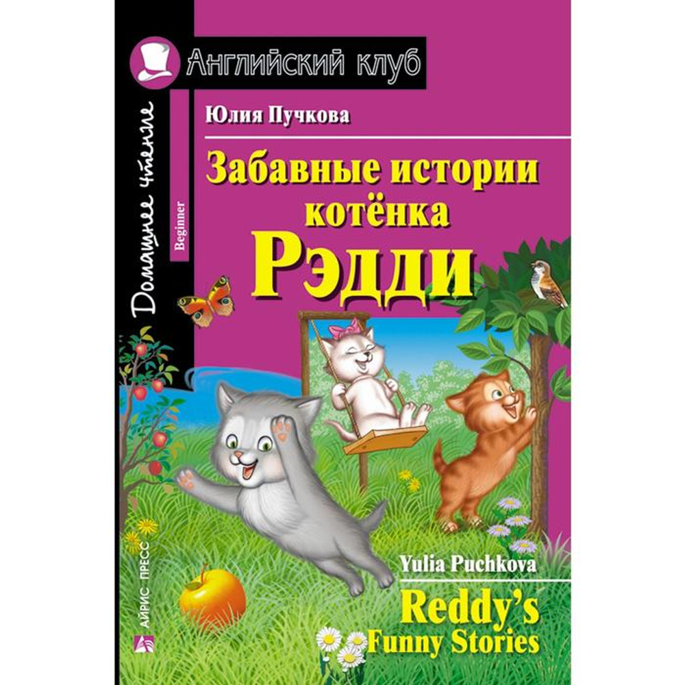 Английский клуб. Beginner Юлия Пучкова  Забавные истории котенка Рэдди И (2)