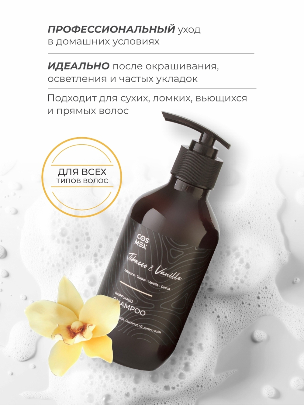 Cosmex Парфюмированный набор Tobacco&Vanille Шампунь + бальзам
