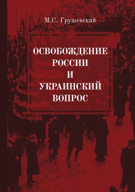 Освобождение России и Украинский вопрос. Статьи и заметки | М.С. Грушевский