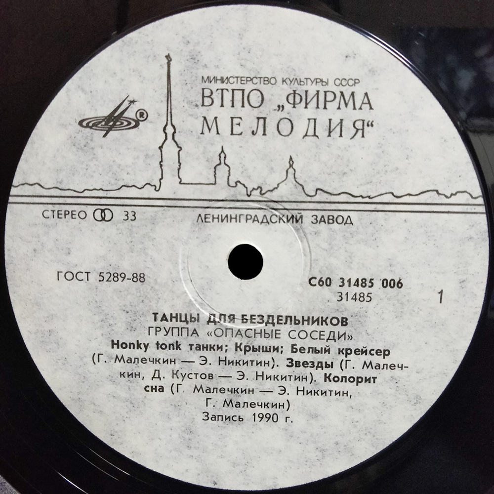 Опасные Соседи / Танцы Для Бездельников (LP)