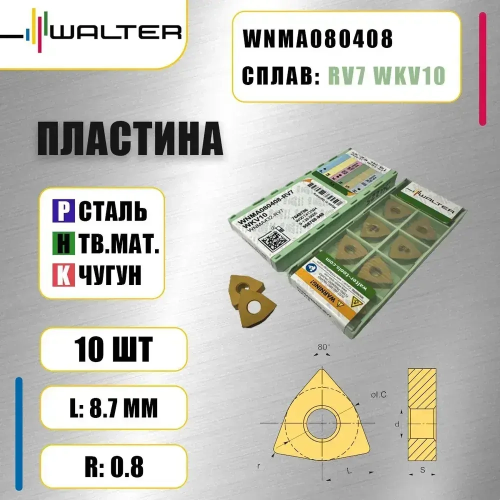 Пластина Walter WNMA080408 RV7 WKV10 (10 шт.) по особо твердым сплавам