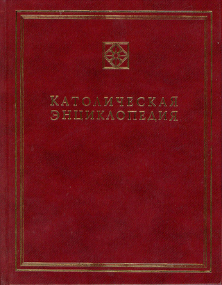 Католическая энциклопедия, т I: А-З