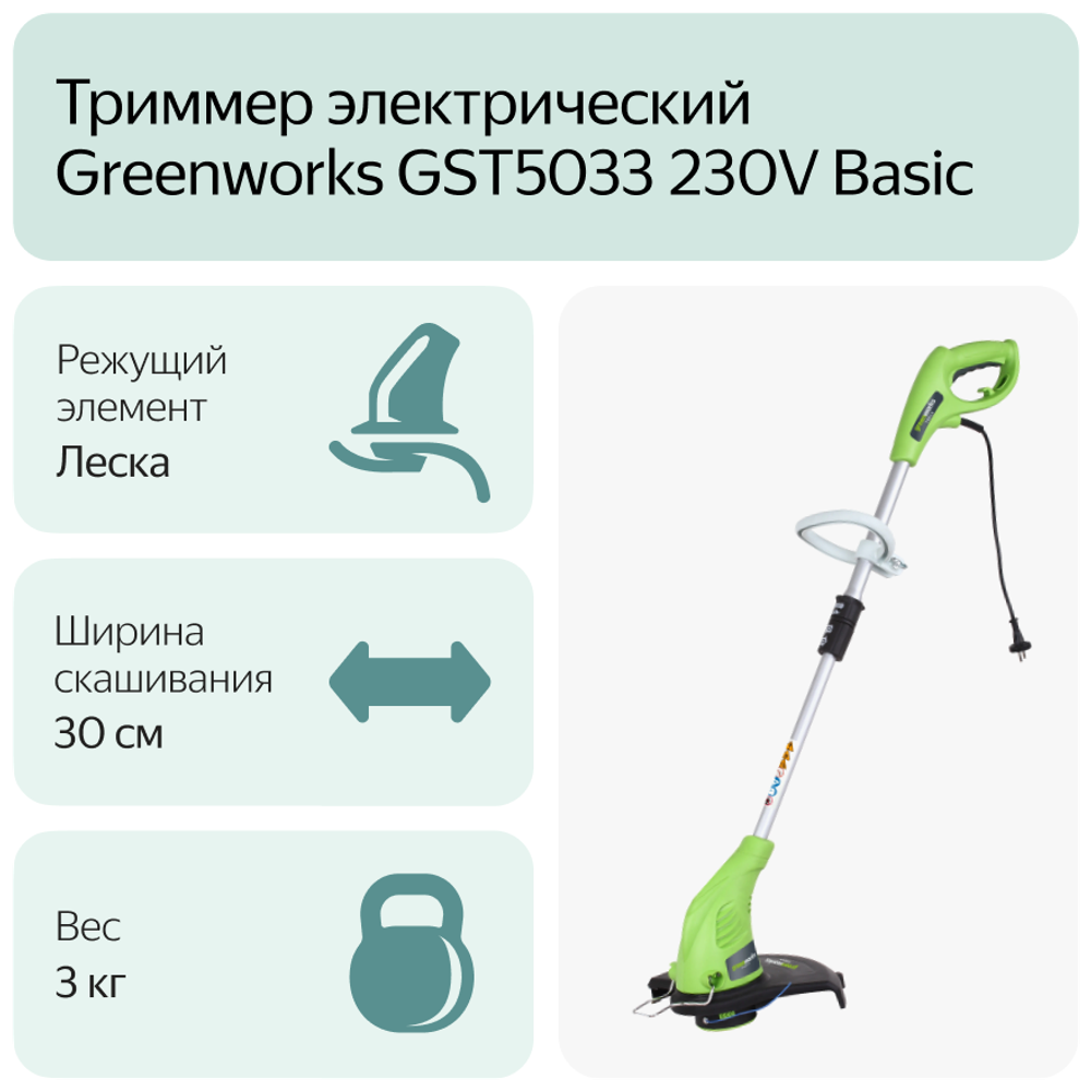 Триммер электро Greenworks 21217 нижний двигатель 500Вт леска 1.6мм 33см 21217