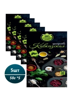 Приправа Кавказская 50гр * 5шт