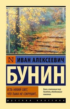 АСТ/ЭксклюзивКласРус/Есть некий свет, что тьма не сокрушит.../Бунин И.А.