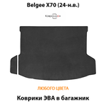 Коврики ЭВА в багажник авто для Belgee X70 (24-н.в.)