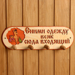 Вешалка 4 рожковая "Сними одежду всяк сюда входящий" 1358042