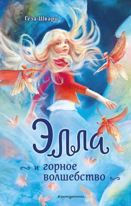 Элла и горное волшебство (автор Шварц Г)