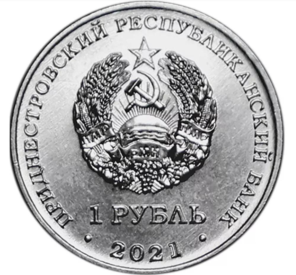 1 рубль 2021 60 лет первому групповому космическому полёту Приднестровья ПМР