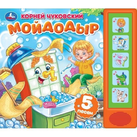 Мойдодыр