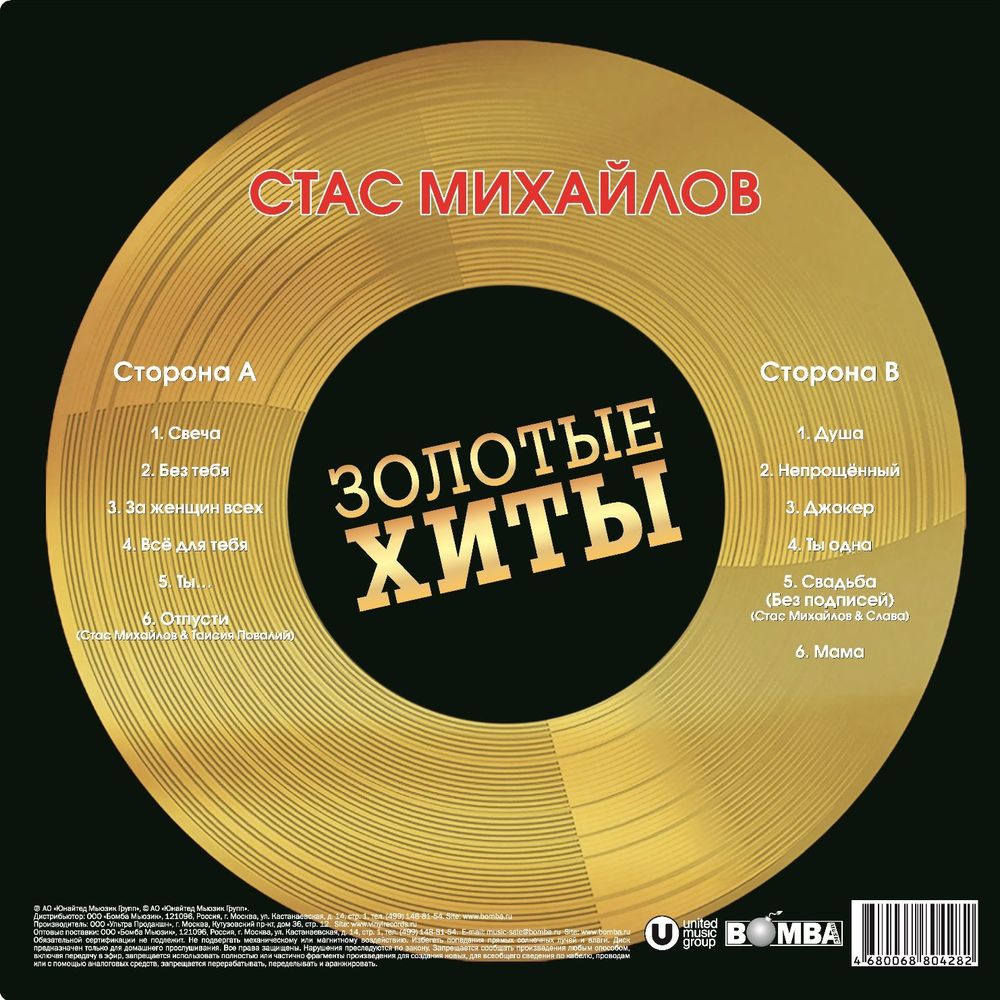 Стас Михайлов - Золотые Хиты (LP, Gold) Новая запечатанная виниловая пластинка