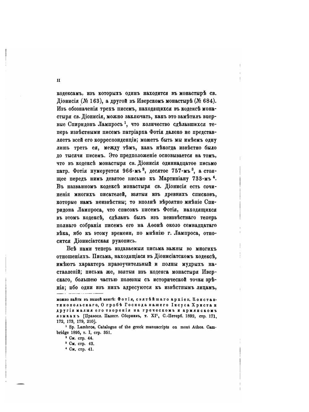 Записки историко-филологического факультета Императорского С.-Петербургского университета.. Часть 41. Святейшего патриарха Фотия 45 неизданных писем. | Нет автора