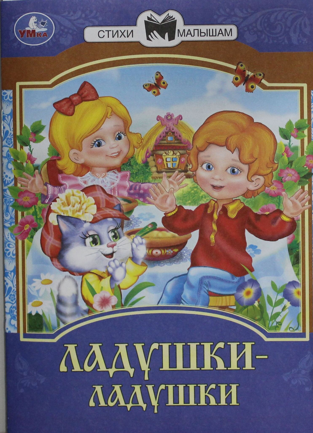 Ладушки-ладушки