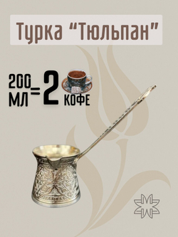 Турка для кофе "Клевер" с ручкой 250мл/ACAR. Турция (серебристый)