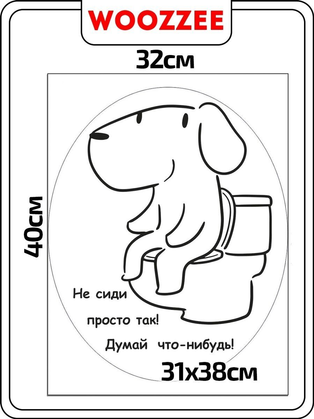 Наклейка декоративная А3 "Не сиди просто так!"
