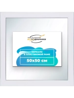 Зеркало настенное в раме 50x50