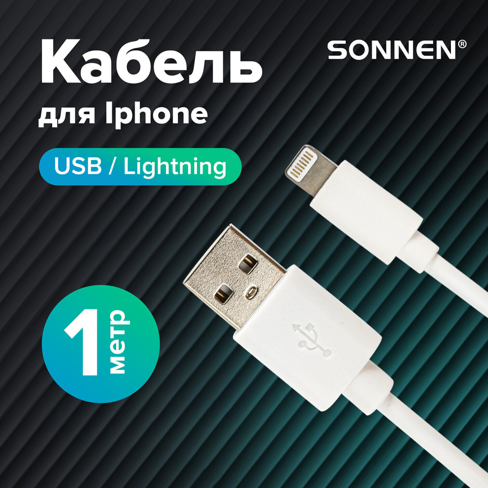 Кабель белый USB 2.0-Lightning 1 м SONNEN медь для передачи данных и зарядки iPhone/iPad (4 штуки в упаковке)
