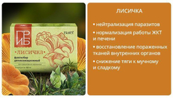 Концентрат пищевой на основе растительного сырья. Batel. Фунгосбор детоксикационный при паразитарных поражениях с лисичкой