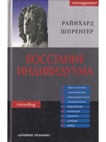 Восстание индивидуума. Почему мы обязаны полностью заново обдумать сущность управления