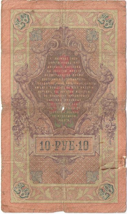10 рублей 1909 Кошин, кассир Чихиржин G