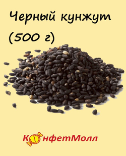 Черный кунжут (500 гр)