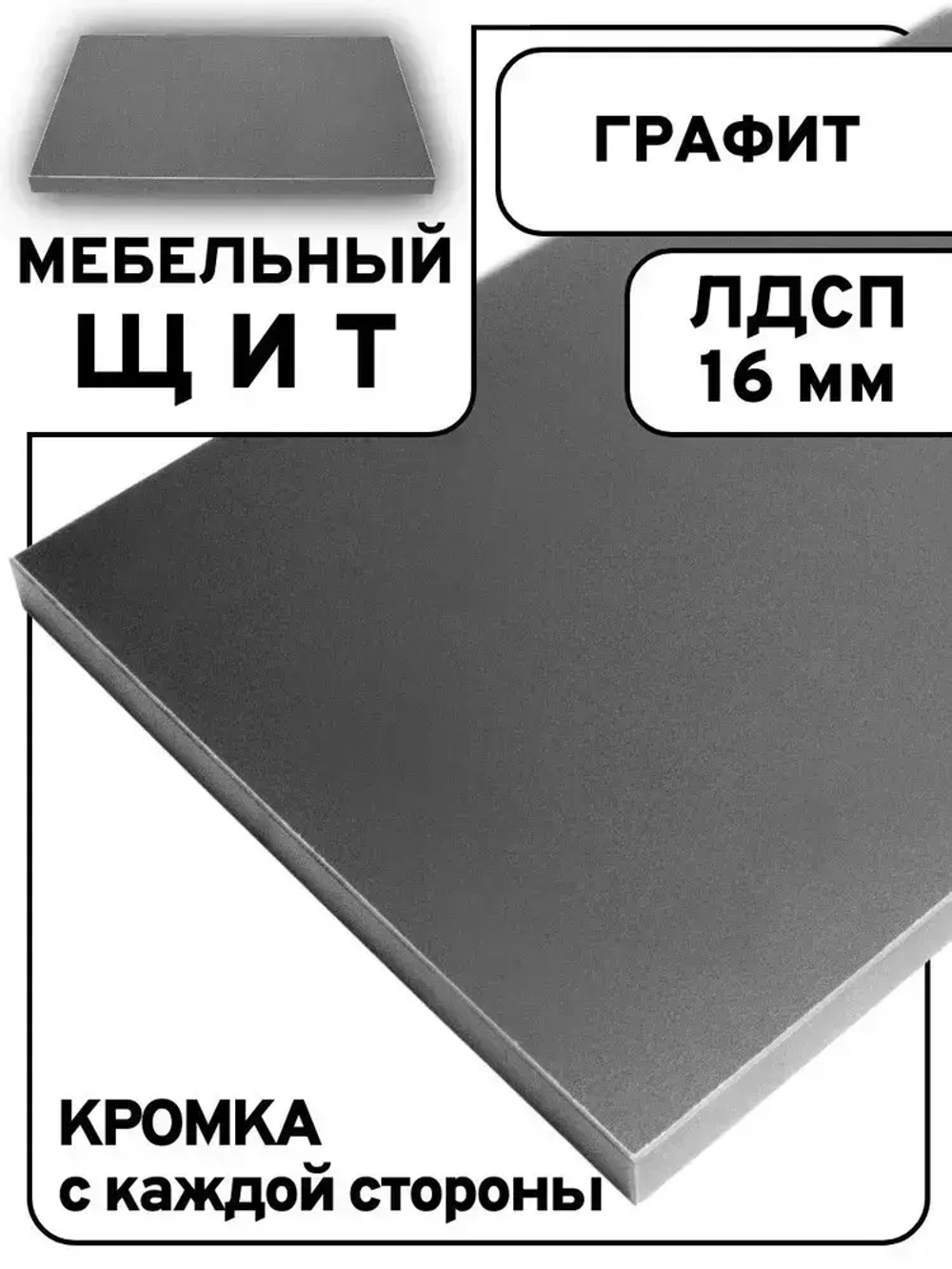 Мебельный щит 60*85 см Графит ЛДСП EGGER 16 мм с кромкой 1 мм