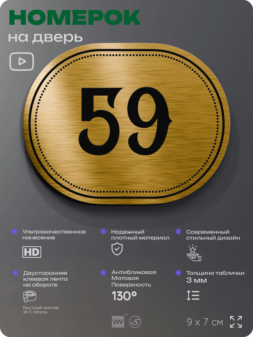 Номерок на дверь квартиры 59, для кабинета, офиса, шильдик 9 х 7 см, золотистый, Айдентика Технолоджи