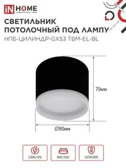 Светильник потолочный НПБ-ЦИЛИНДР-GX53 TBM-EL-BL с подсветкой 80х70мм черный IN HOME