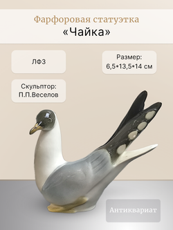 Фарфоровая статуэтка "Чайка" ЛФЗ