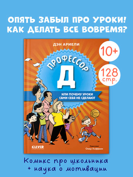 Всё под контролем. Профессор Д, или Почему уроки сами себя не сделают