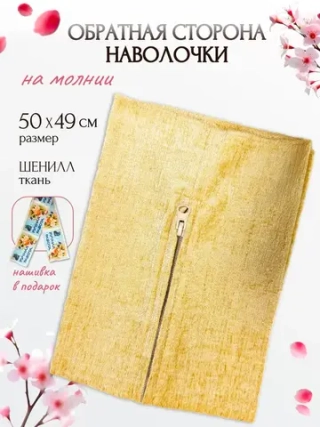 Обратная сторона наволочки (бежевый) 50х50см PLL-1  RTO