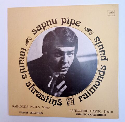 Винтажная виниловая пластинка LP Imants Skrastins Raimonds Pauls Раймонд Паулс Sapnu Pipe (СССР 1982)