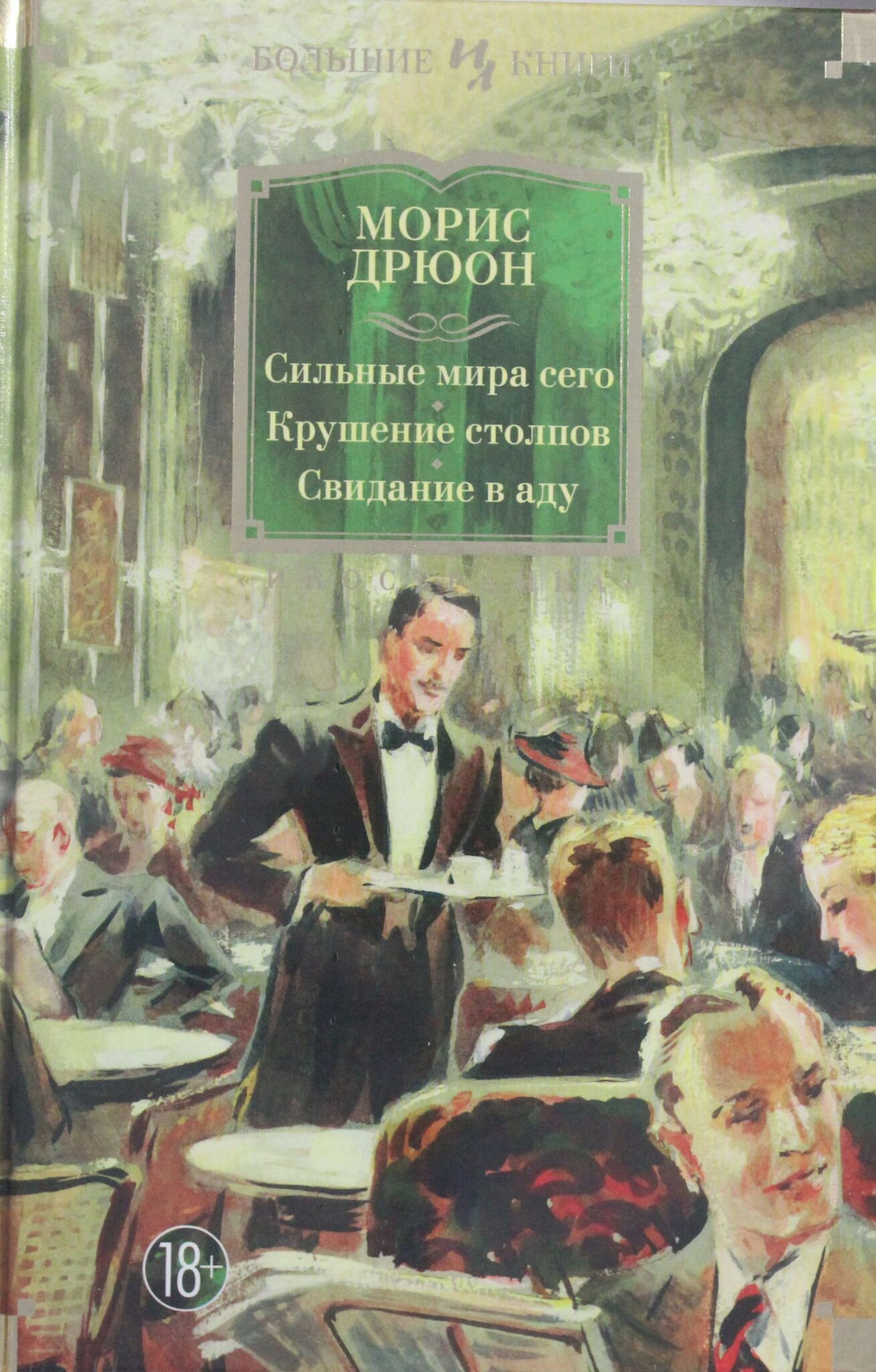 Сильные мира сего. Крушение столпов. Свидание в аду
