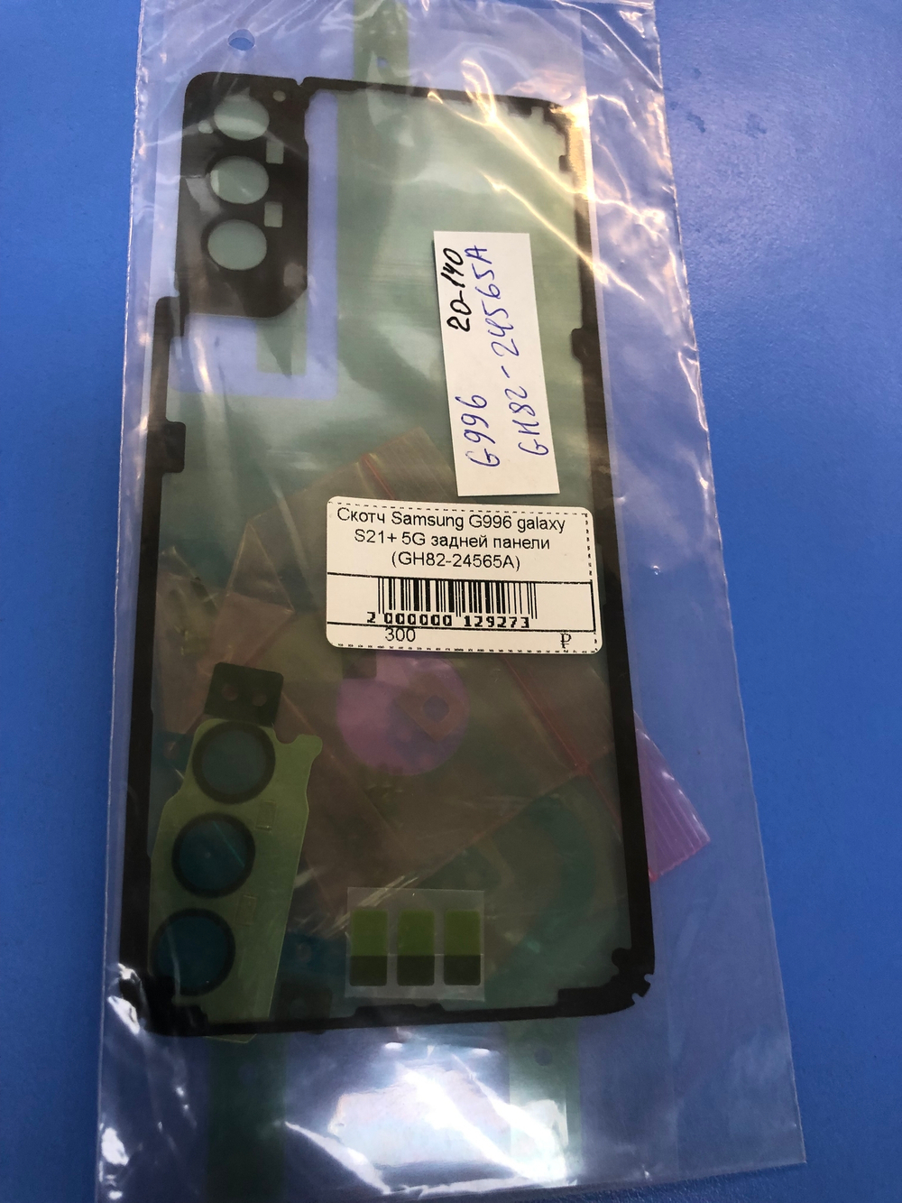Samsung G996  Galaxy S21 Plus  Проклейка задней крышки Оригинал