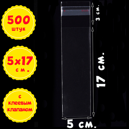 Пакеты 5х17+3 см БОПП 100/500/1000 штук с клеевым клапаном упаковочные прозрачные