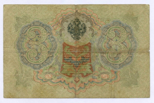 Кредитный билет 3 рубля 1905 год. Управляющий Шипов, кассир Афанасьев ХЪ(Ять) 336749. VG-F