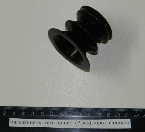 Наглазник на оптический прицел (Рысь) корот. силикон d40,L45