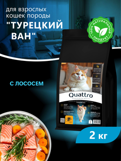 Корм сухой для взрослых кошек породы Турецкий ван, с лососем, 2 кг, QUATTRO