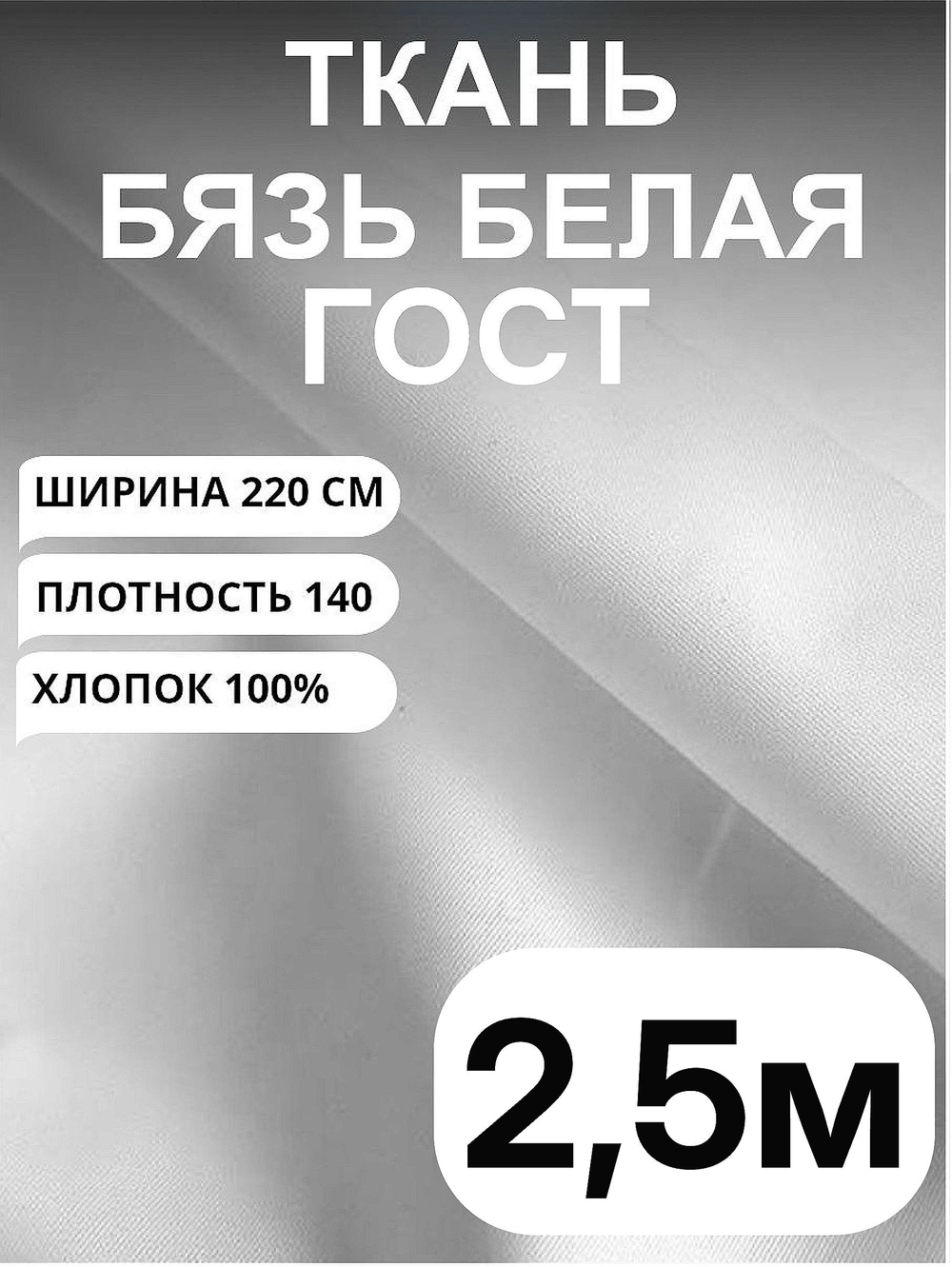 2,5м. Бязь белая ткань для шитья "Белая ГОСТ", ширина 220см, хлопок 100%, плотность 140 г/м, отрез 220х250 см
