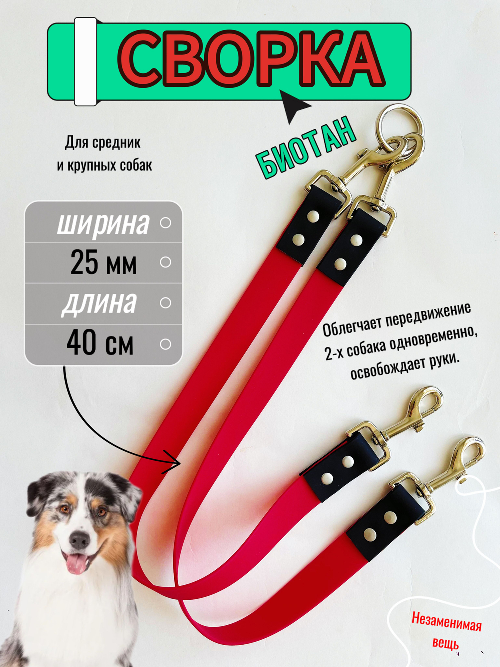 Сворка для двух собак из БИОТАНА 25 мм, 40 см