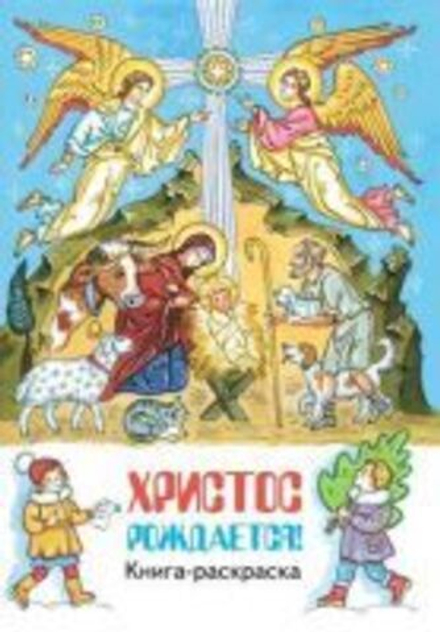 Христос рождается! Книга-раскраска (изд. Храма Сошествия Св. Духа) (Фомкина А., Алешина М.)