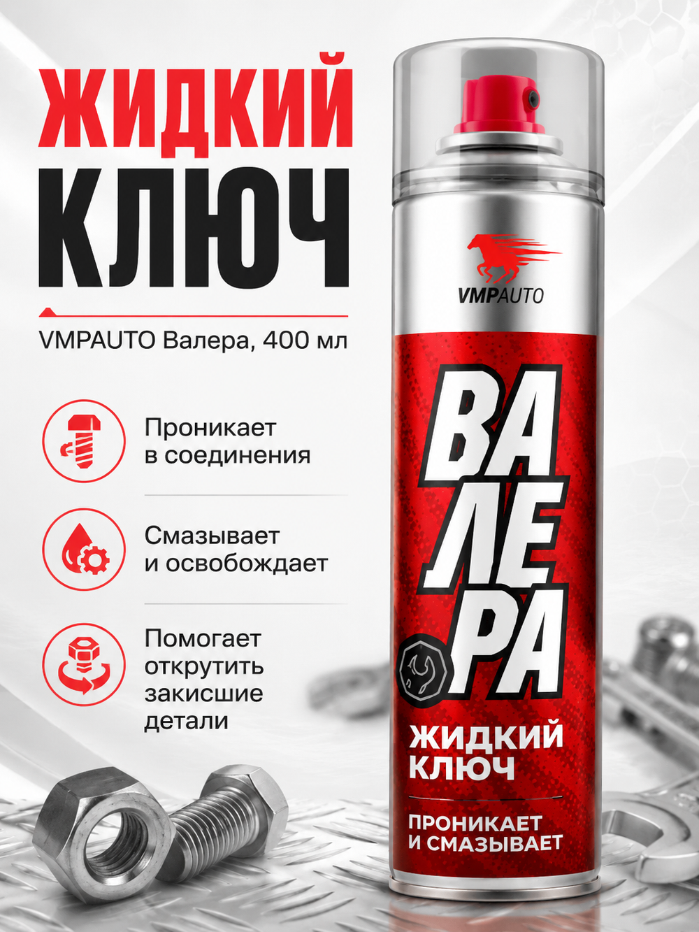 Жидкий ключ VMPAUTO Валера 400мл (аэр)