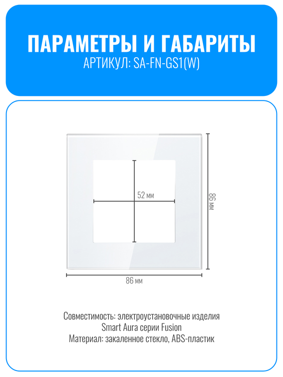 Рамка электроустановочная стеклянная Smart Aura серия Fusion